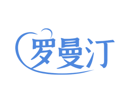 罗曼汀 商标图样