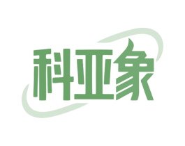 科亚象 商标图样