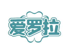 爱罗拉 商标图样