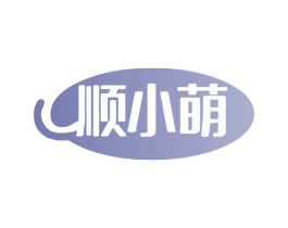 顺小萌 商标图样