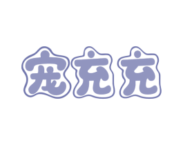 宠充充 商标图样