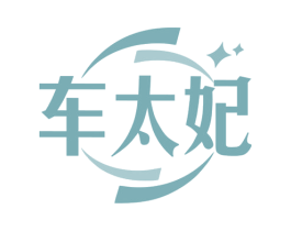 车太妃 商标图样