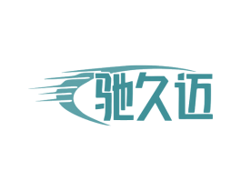 驰久迈 商标图样