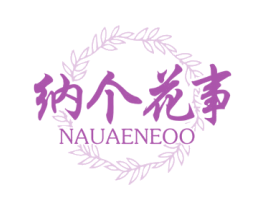 纳个花事 NAUAENEOO 商标图样