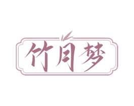 竹月梦 商标图样