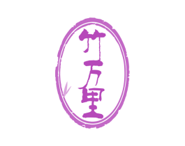 竹万里 商标图样