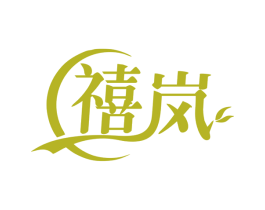 禧岚 商标图样