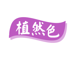 植然色 商标图样
