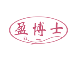盈博士 商标图样
