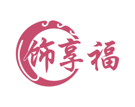 饰享福 商标图样