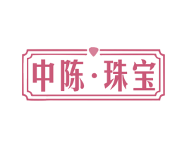 中陈·珠宝 商标图样