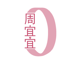 周宜宜 商标图样