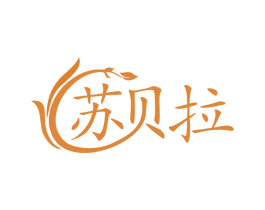 苏贝拉 商标图样