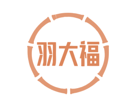 羽大福 商标图样