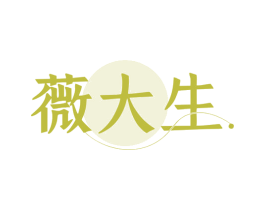 薇大生 商标图样