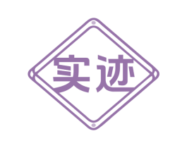 实迹 商标图样