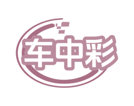 车中彩 商标图样
