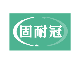 固耐冠 商标图样