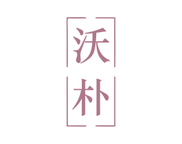 沃朴 商标图样
