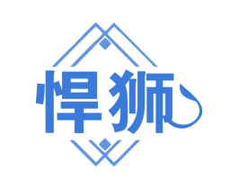 悍狮 商标图样