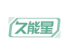 久能星 商标图样