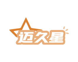 迈久星 商标图样