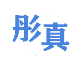 彤真 商标图样