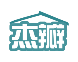 杰瓣 商标图样