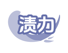 渍力 商标图样