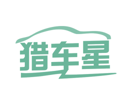 猎车星 商标图样