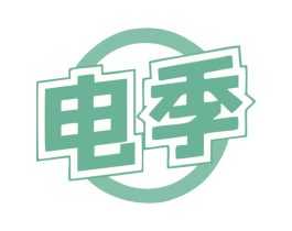 电季 商标图样