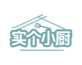 实个小厨 商标图样
