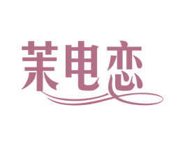 茉电恋 商标图样
