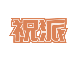 祝派 商标图样