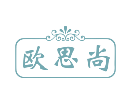 欧思尚 商标图样