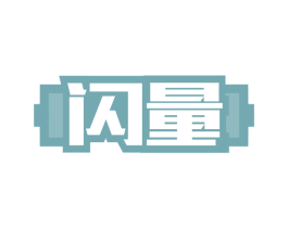 闪量 商标图样