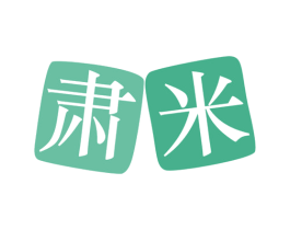 肃米 商标图样