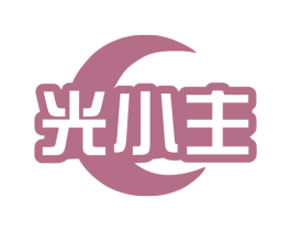 光小主 商标图样