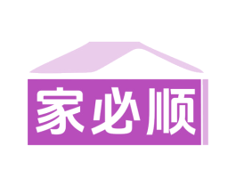 家必顺 商标图样