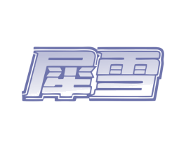 犀雪 商标图样