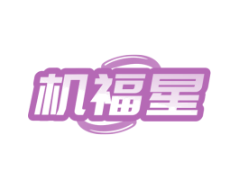 机福星 商标图样