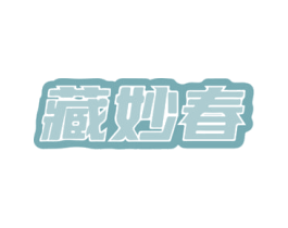 藏妙春 商标图样