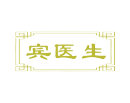宾医生 商标图样