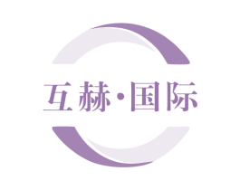 互赫·国际 商标图样