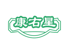 康右星 商标图样