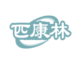 匹康林 商标图样