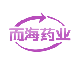而海药业 商标图样