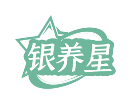 银养星 商标图样