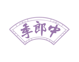 季郎中 商标图样