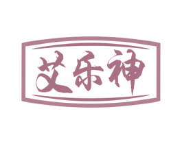 艾乐神 商标图样